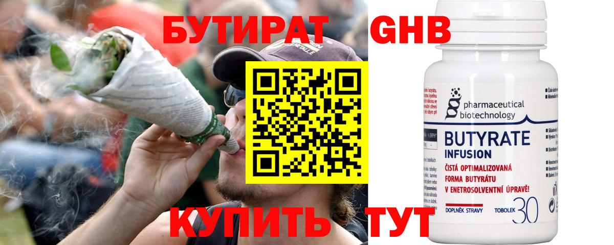 БУТИРАТ Butirat Геленджик