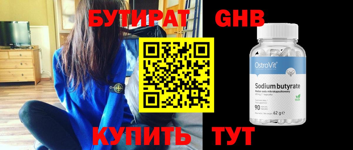 Бутират  БУТИРАТ BDO  Вход с VPN  Геленджик 