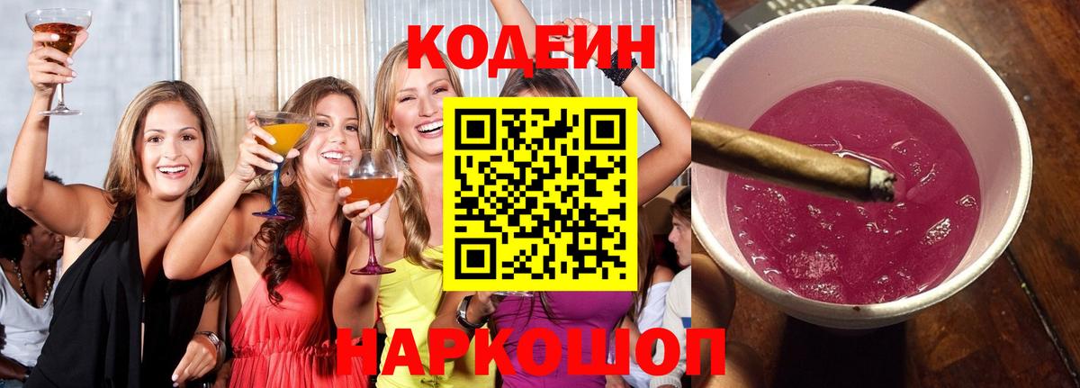 Кодеин Purple Drank Геленджик