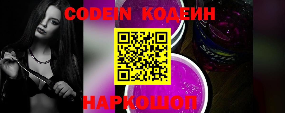 Кодеиновый сироп Lean Purple Drank  Вход с VPN  Геленджик 